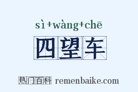 四望车是什么意思的图片